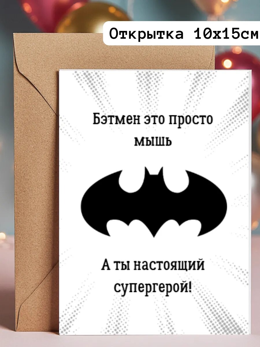 Милая смешная открытка 23 февраля А6 10х15