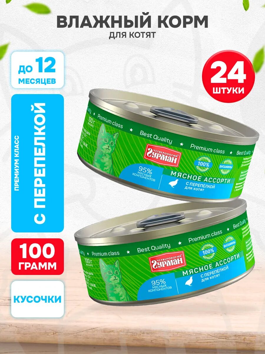 Корм влажный Четвероногий Гурман Мясное Ассорти для котят, перепелка, 100 г 24 шт