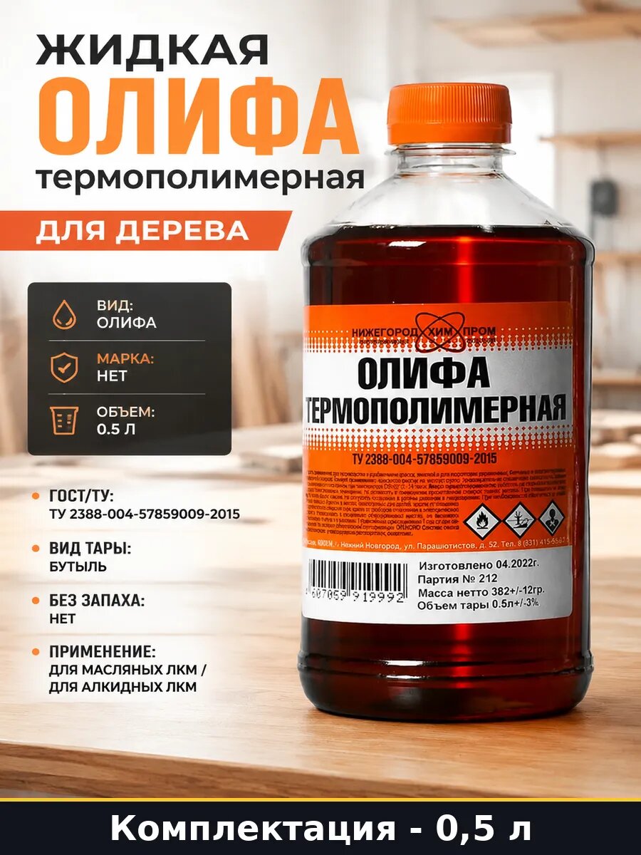 Жидкая олифа термополимерная для дерева 0,5 л купить