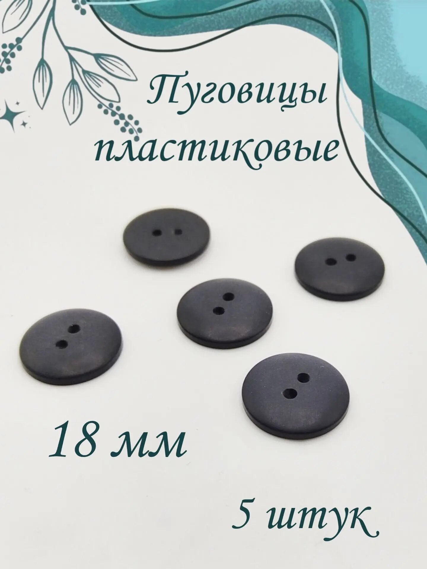 Пуговицы черные 5 шт 1.8 см