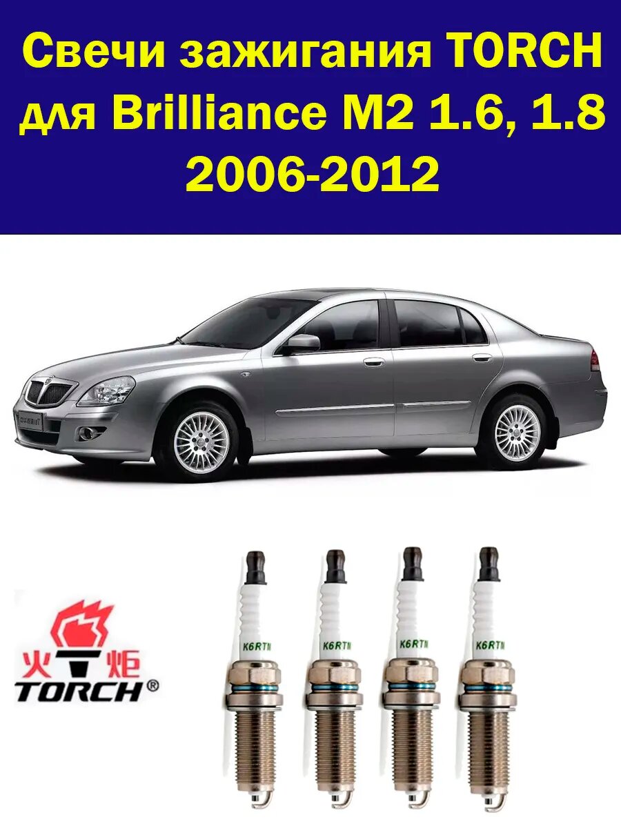 Свечи зажигания Brilliance M2 Бриллианс М2 2006-2012 4 штуки