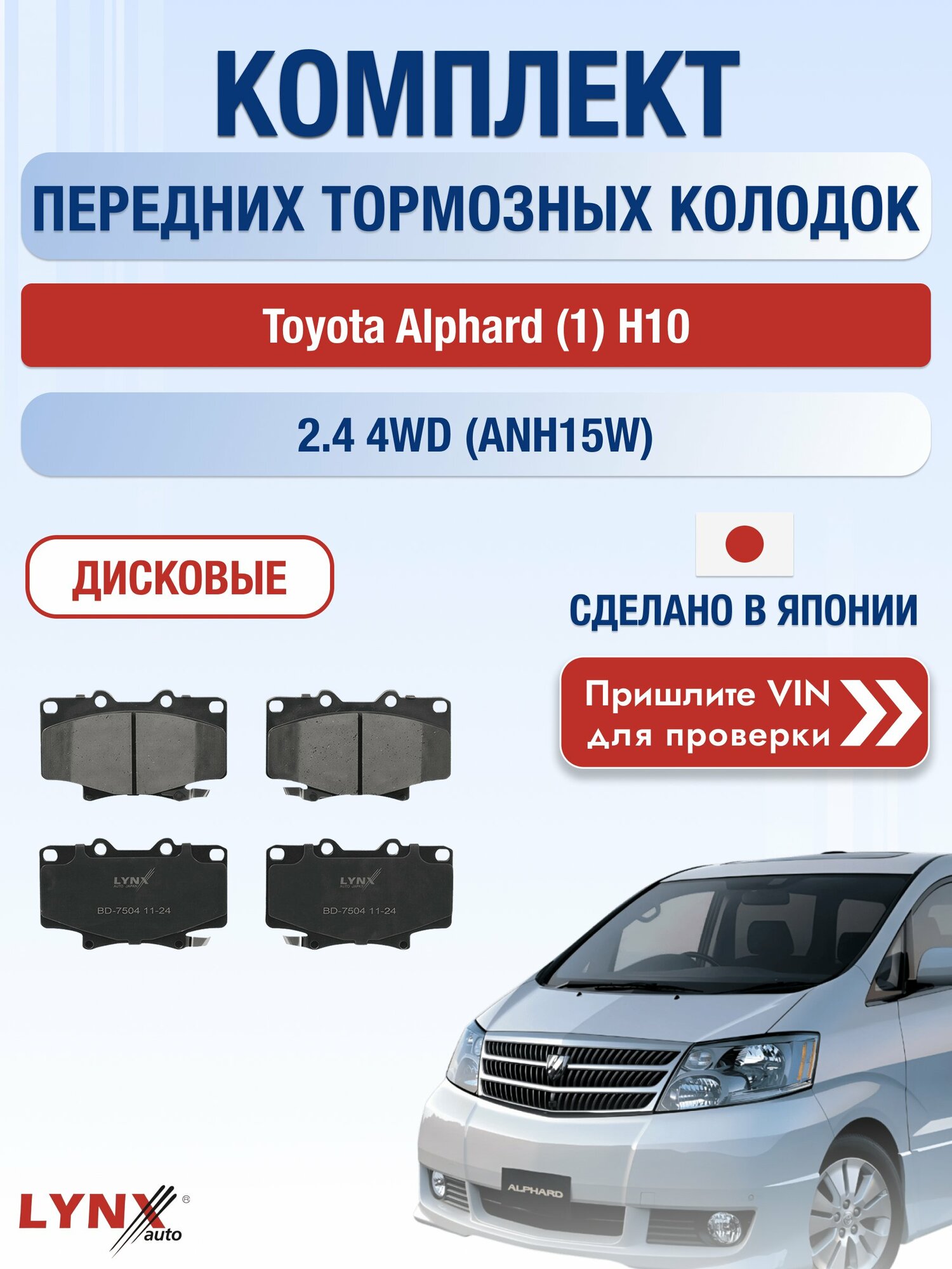 Комплект передних колодок на Toyota Alphard (1) H10 2.4 4WD (ANH15W) (2AZ-FE) / 2002-2008 / Тойота Альфард ВD-7504