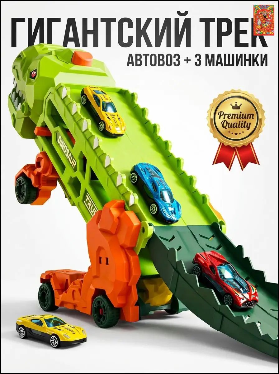 Большой автовоз с машинками , динозавр с гаражом и парковкой, трасса с катапультой