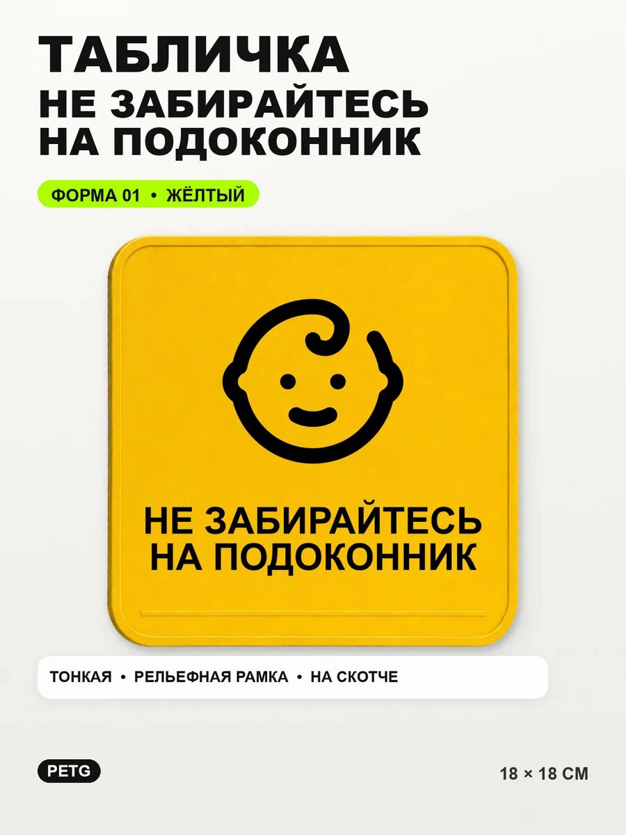 Табличка «Не забирайтесь на подоконник» 18×18 см, желтая, PETG