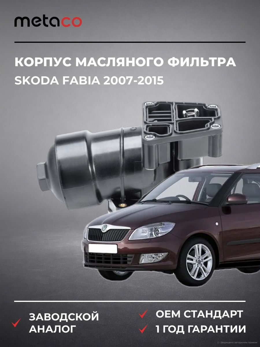 Корпус масляного фильтра METACO 1200014 Шкода Фабия Skoda Fabia 2007-2015