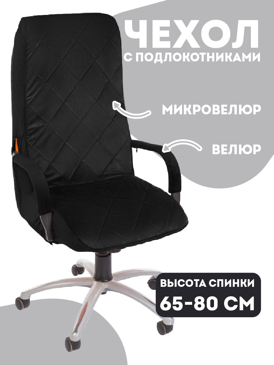 Чехол на компьютерное офисное кресло медежда велюр, черный