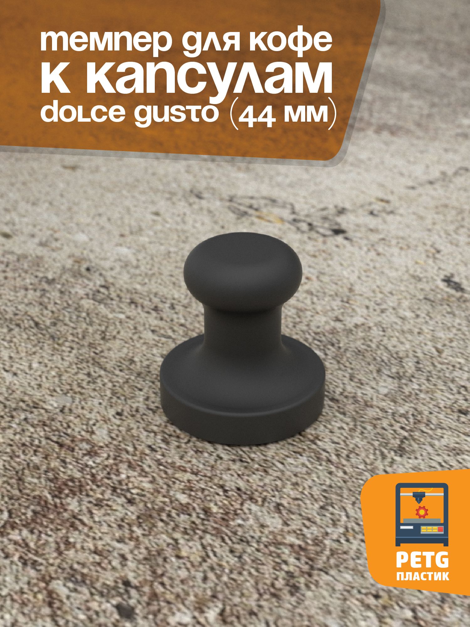 Темпер для кофе к капсулам Dolce Gusto (44 мм). Черный.