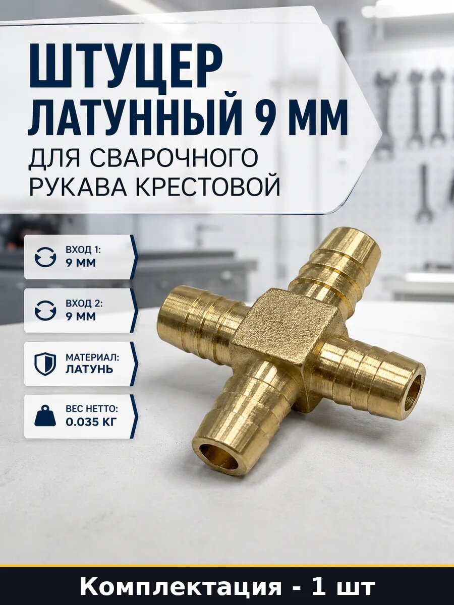 Разветвитель для шланга крестовой латунный под размер 9 мм