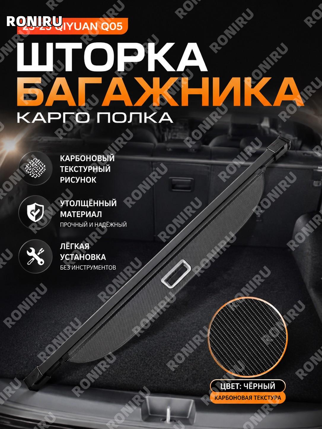 Шторка багажника для 23-25 Чанъань Qiyuan Q05 карбоновая текстура, кожаная панель для защиты и порядка в салоне