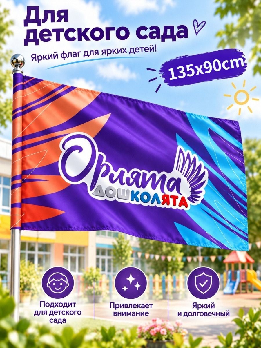Флаг орлята дошколята 130x70cm