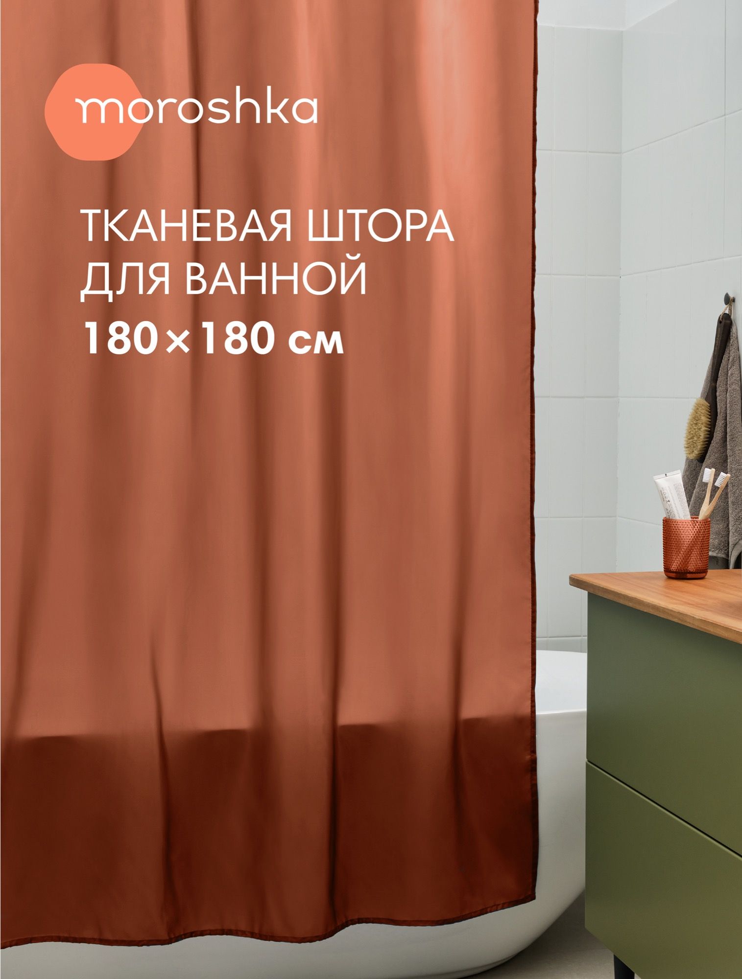 Занавеска Barentsevo more для ванной комнаты тканевая 180х180 см, цвет оранжевый