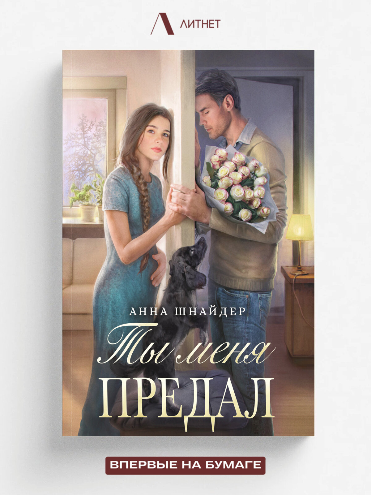 Ты меня предал