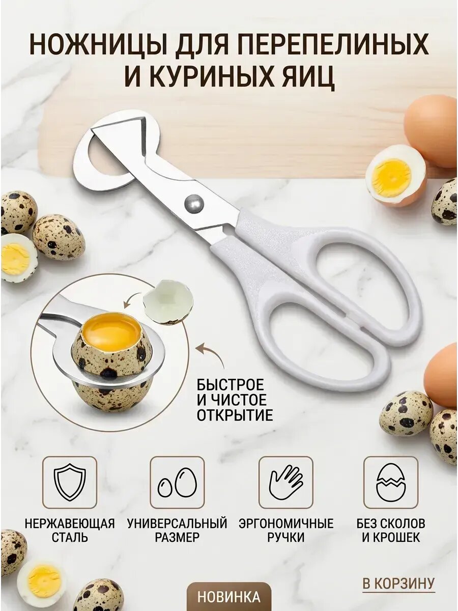 Ножницы кухонные для вскрытия перепелиных яиц
