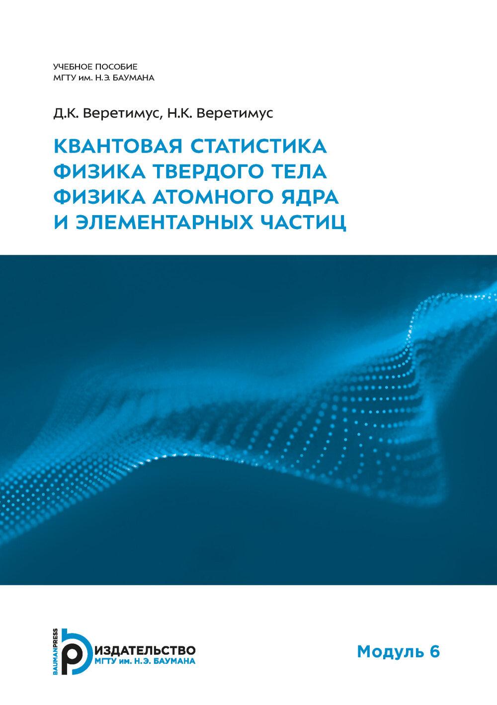 Квантовая статистика. Физика твердого тела. Физика атомного ядра и элементарных частиц. Модуль 6: Уч