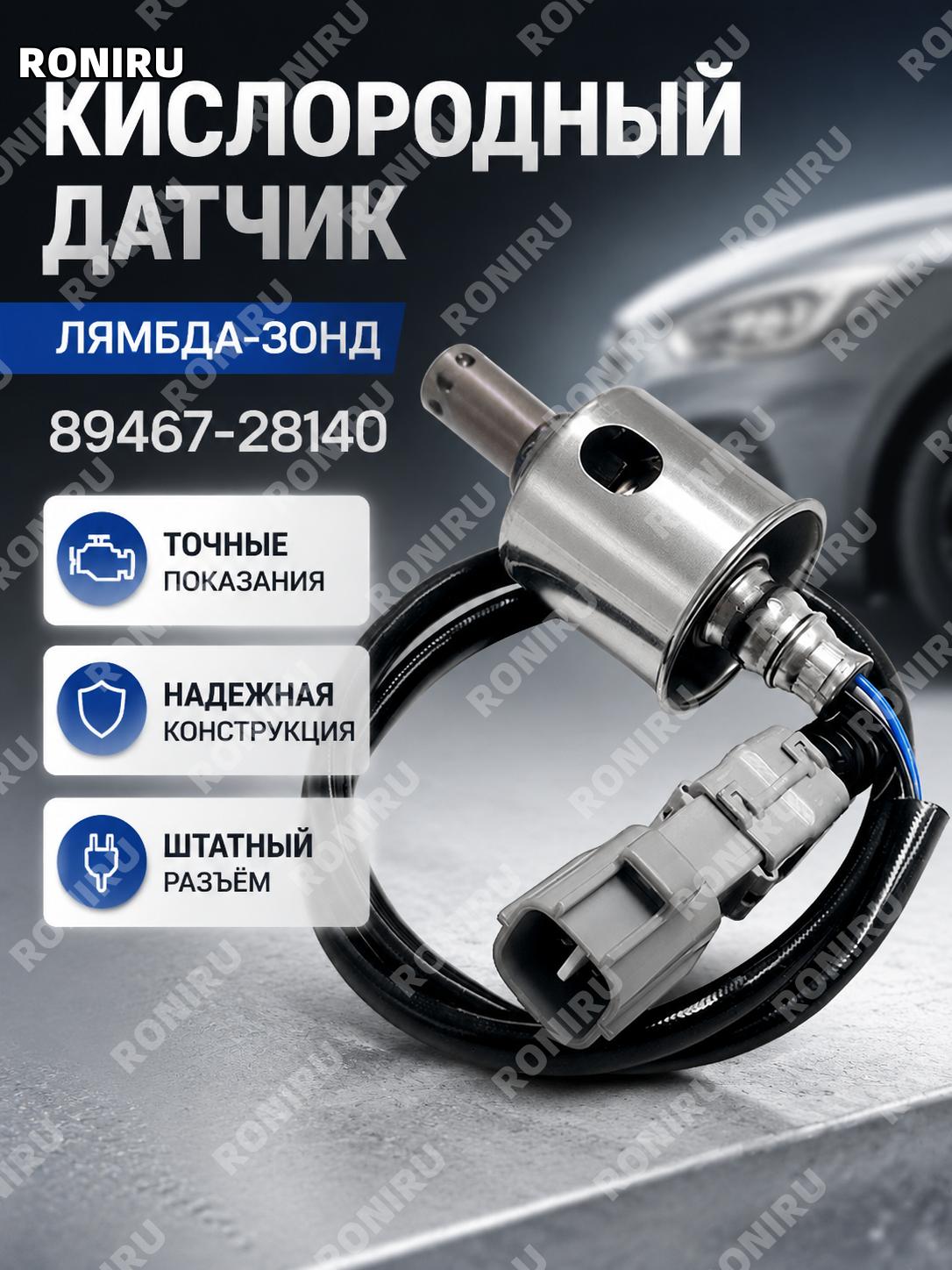Передний кислородный датчик 89467-28140 для Toyota, автомобильный лямбда-зонд, автозапчасть для замены на авто