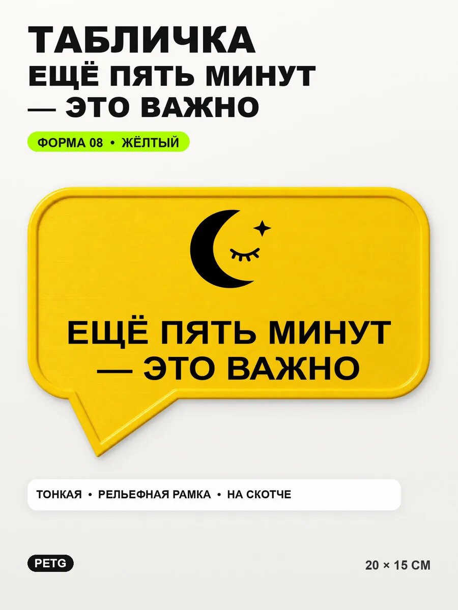 Табличка «Ещё пять минут — это важно» 20×15 см, PETG, желтая