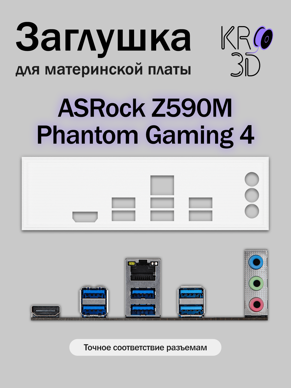 Заглушка для материнской платы ASRock Z590M Phantom Gaming 4 белая