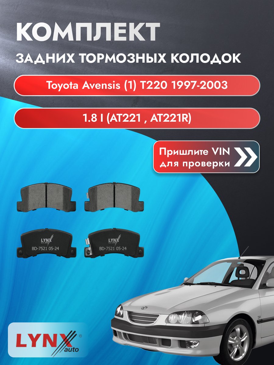 Комплект задних колодок для Toyota Avensis (1) T220 / 1997-2003 / 1.8 i (AT221_) (7A-FE) Тойота Авенсис ВD-7521