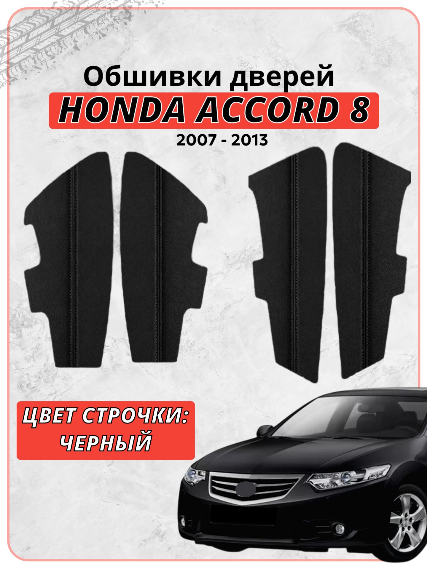 Вставки в дверные карты для Honda Accord 8 / Хонда Аккорд 8 2007-2013 г. в, экокожа, черная двойная строчка, накладки, обшивка тюнинг