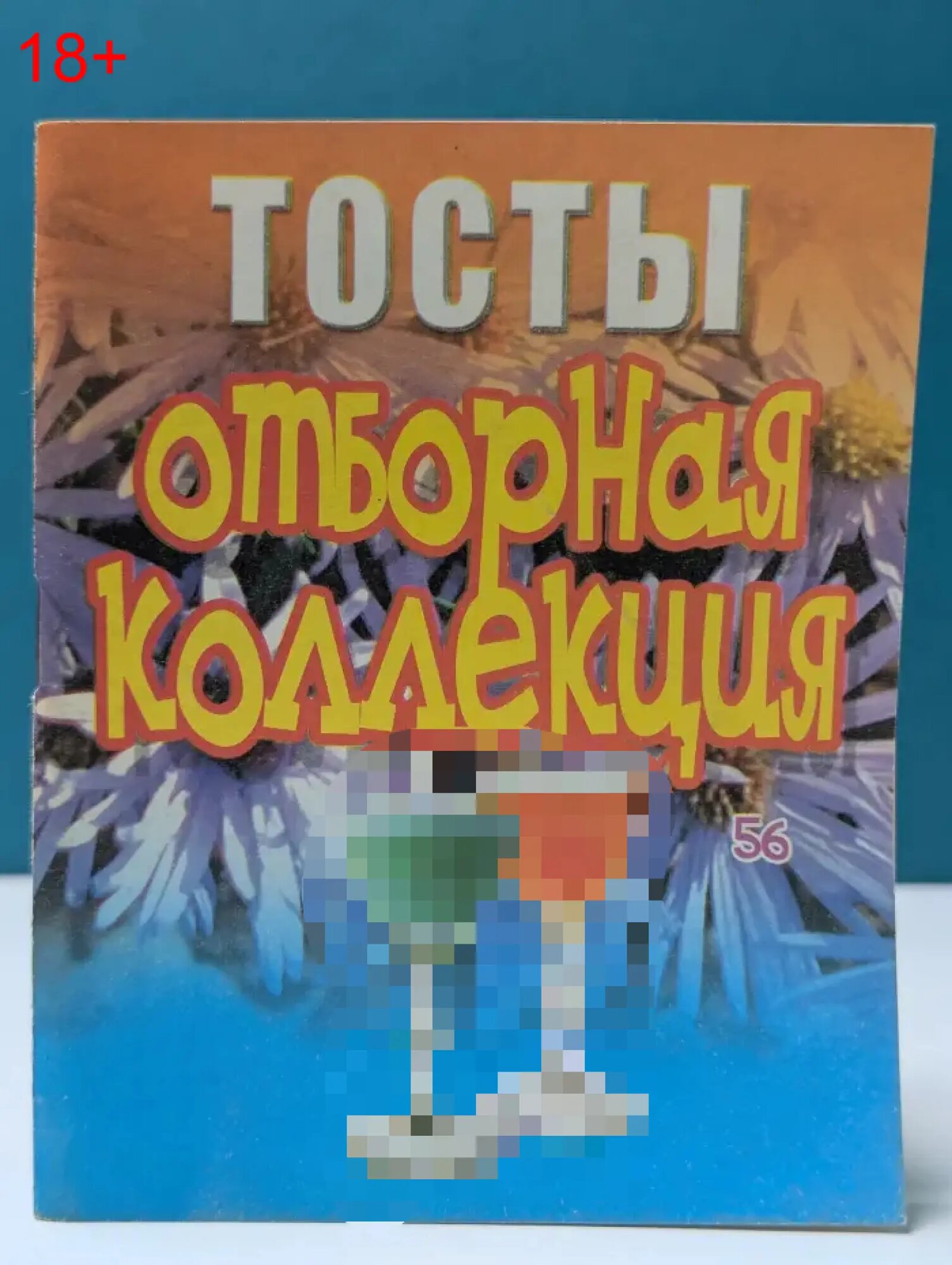 Тосты. Отборная коллекция Белов Николай Владимирович (сост.) 2004