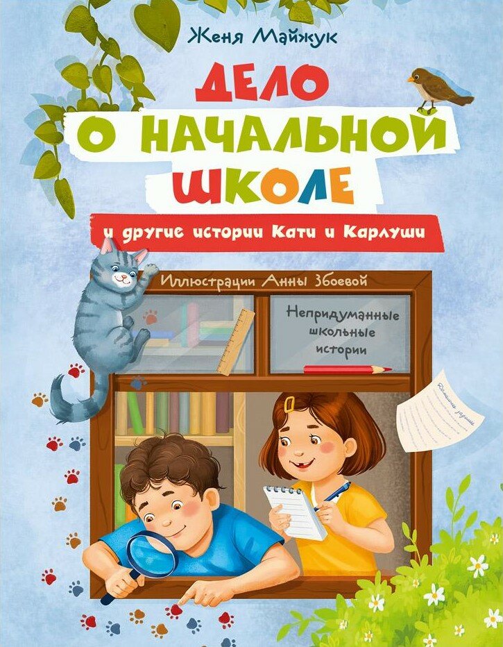 Дело о начальной школе