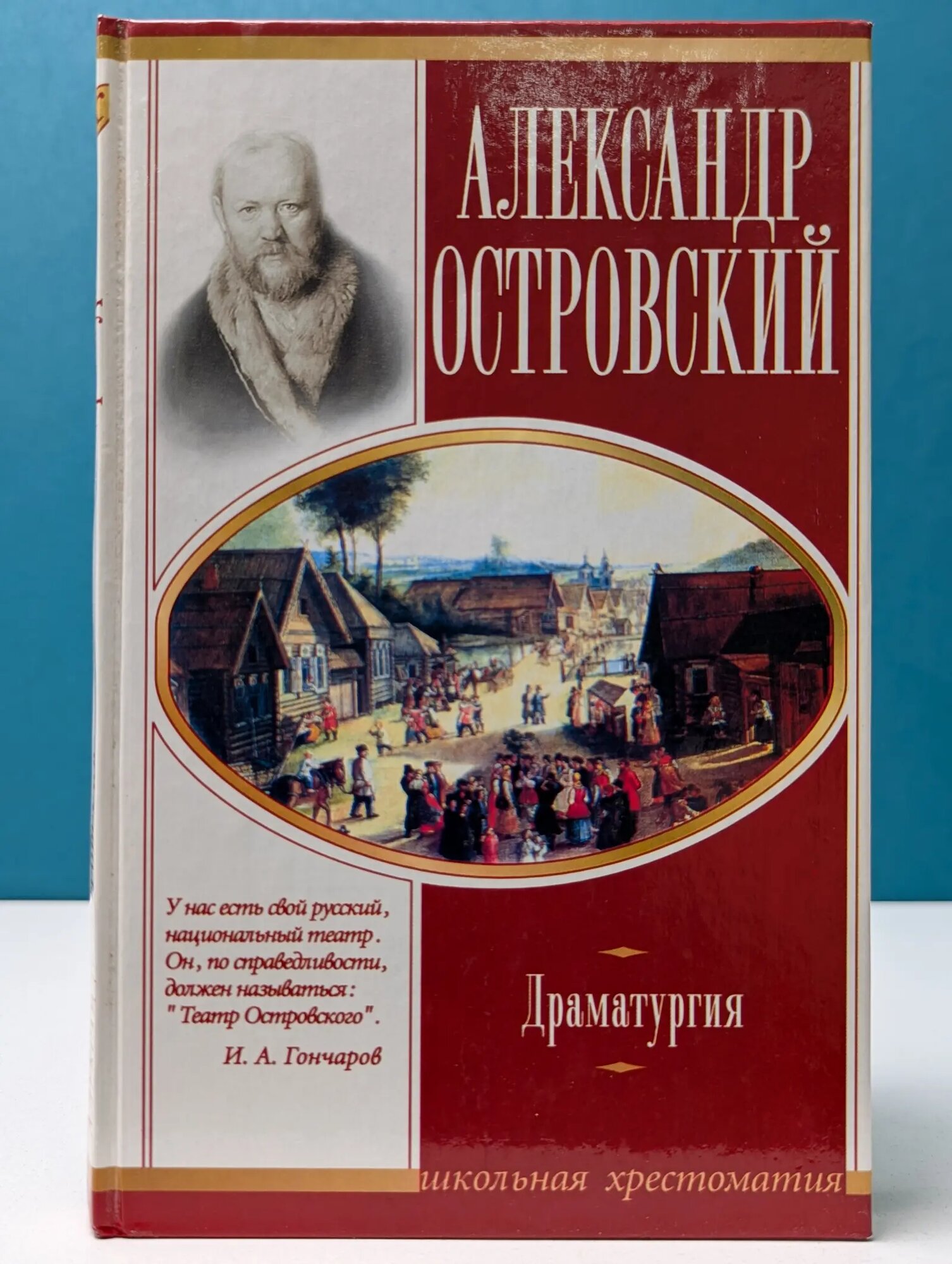 Школьная хрестоматия. Александр Островский. Драматургия Островский Александр Николаевич 2003