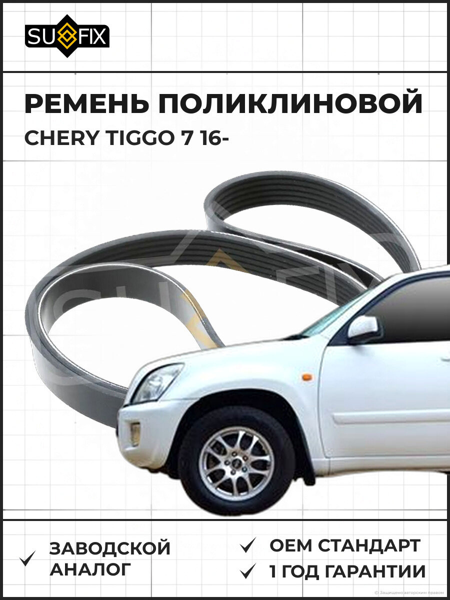 Ремень поликлиновой SUFIX FB3183 Чери Тигго 7 CHERY TIGGO 7 2016