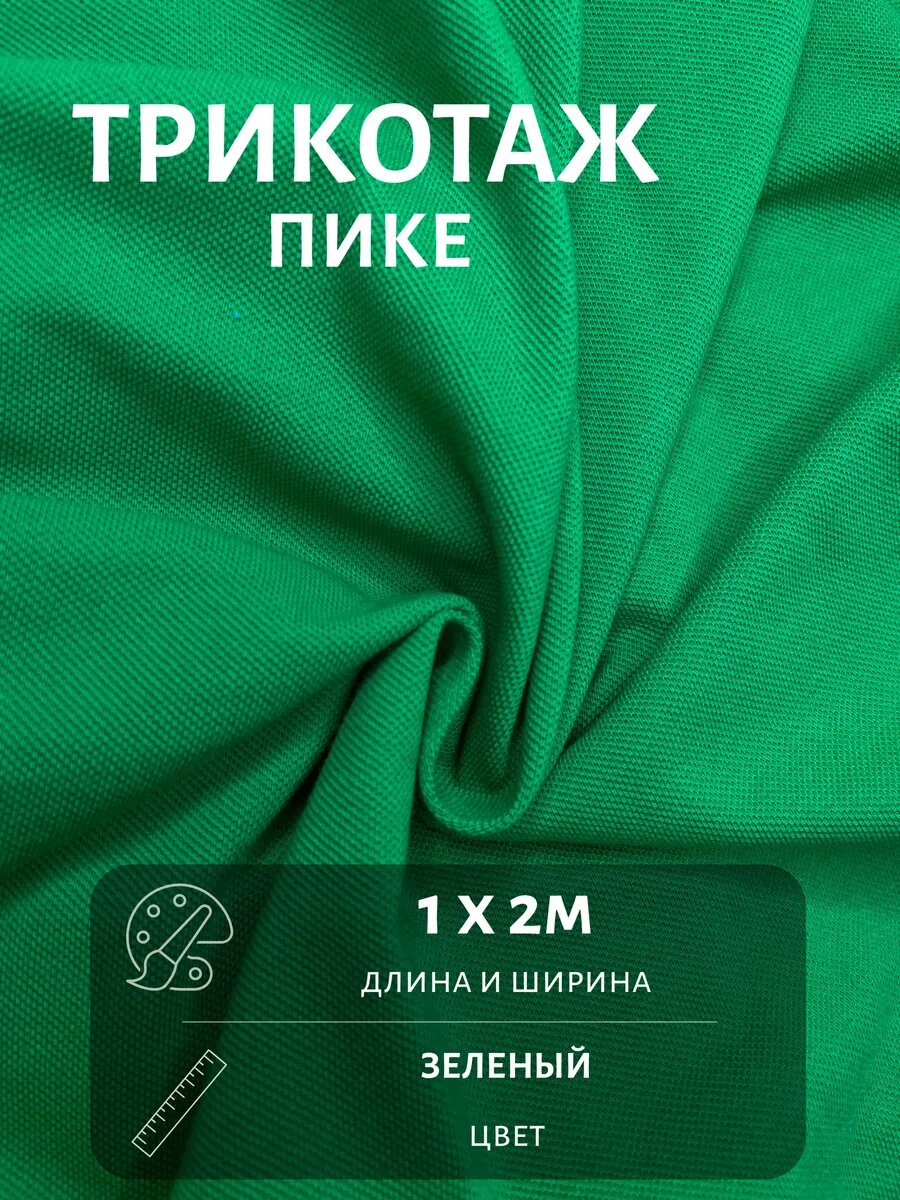 Ткань Пике 1 м*2 м, цвет зеленый, трикотажное полотно