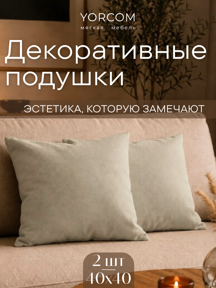 Подушки 40х40, бежевые, 2 шт