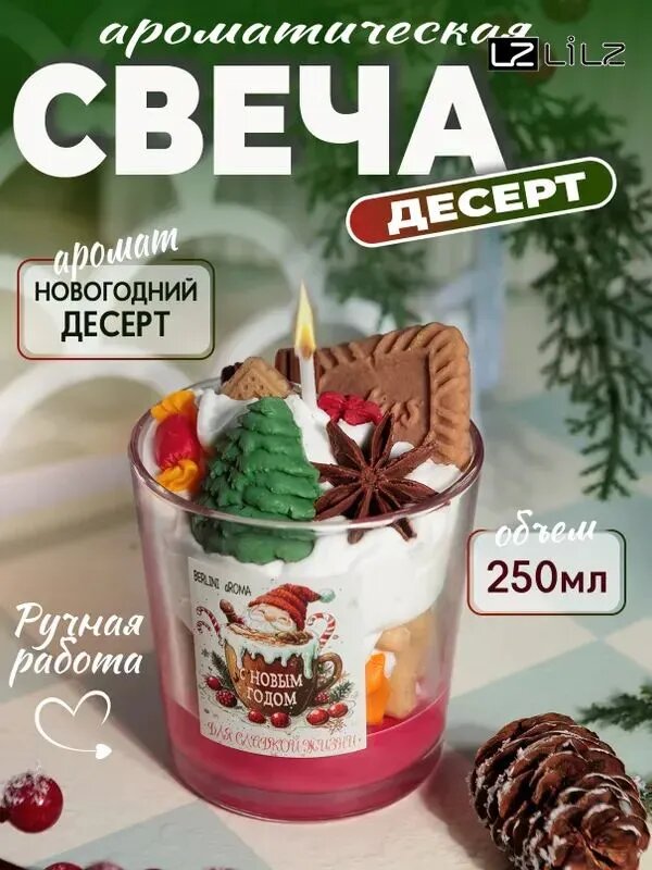 Свеча ароматическая "Новогодний десерт" 250 мл 10 см х 8 см