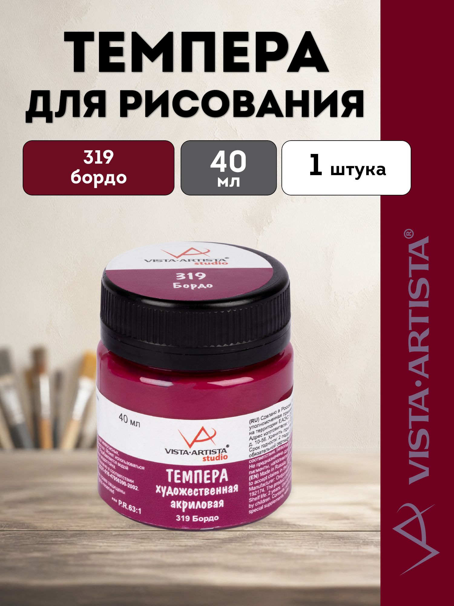 VISTA-ARTISTA темпера акриловая художественная 40 мл, 319 бордо VATP-40
