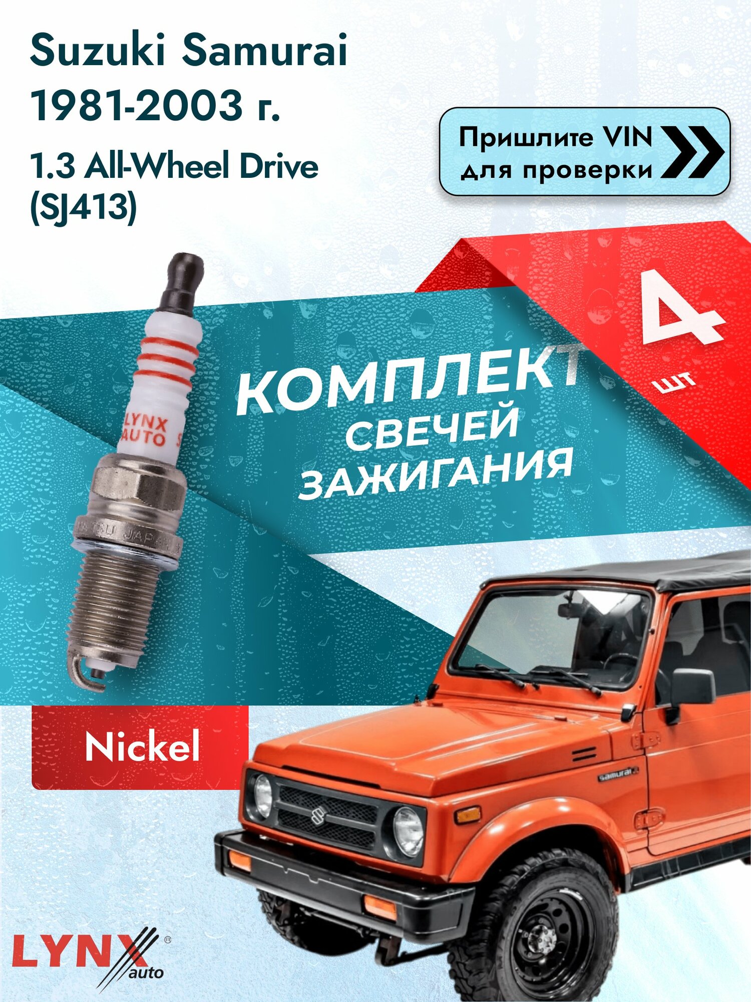 Свечи зажигания для Suzuki Samurai , комплект 4 шт / / Двигатель 1.3 All-wheel Drive (SJ413) (G13BA) SР-116 LYNXauto