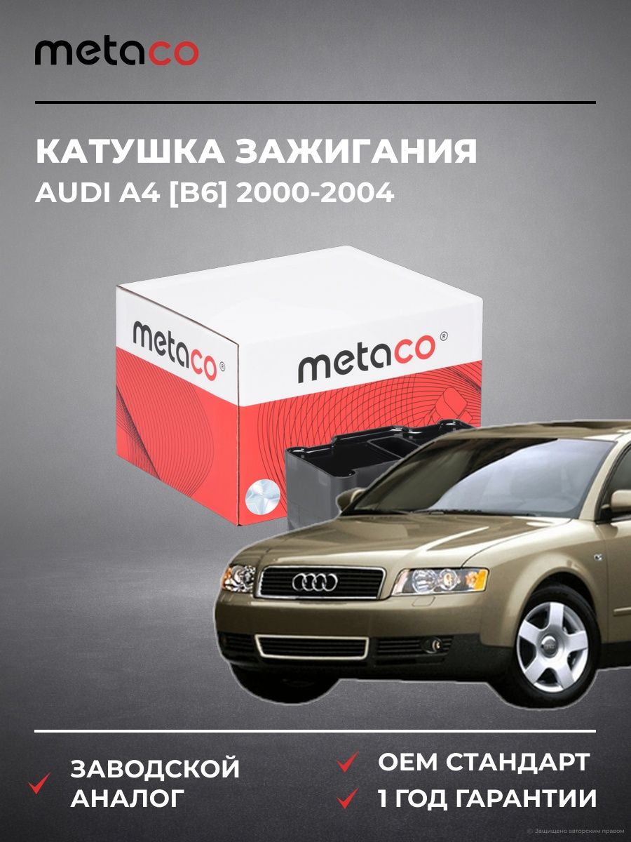 Катушка зажигания METACO 6908005 Ауди A4 [B6] Audi A4 [B6] 2000-2004
