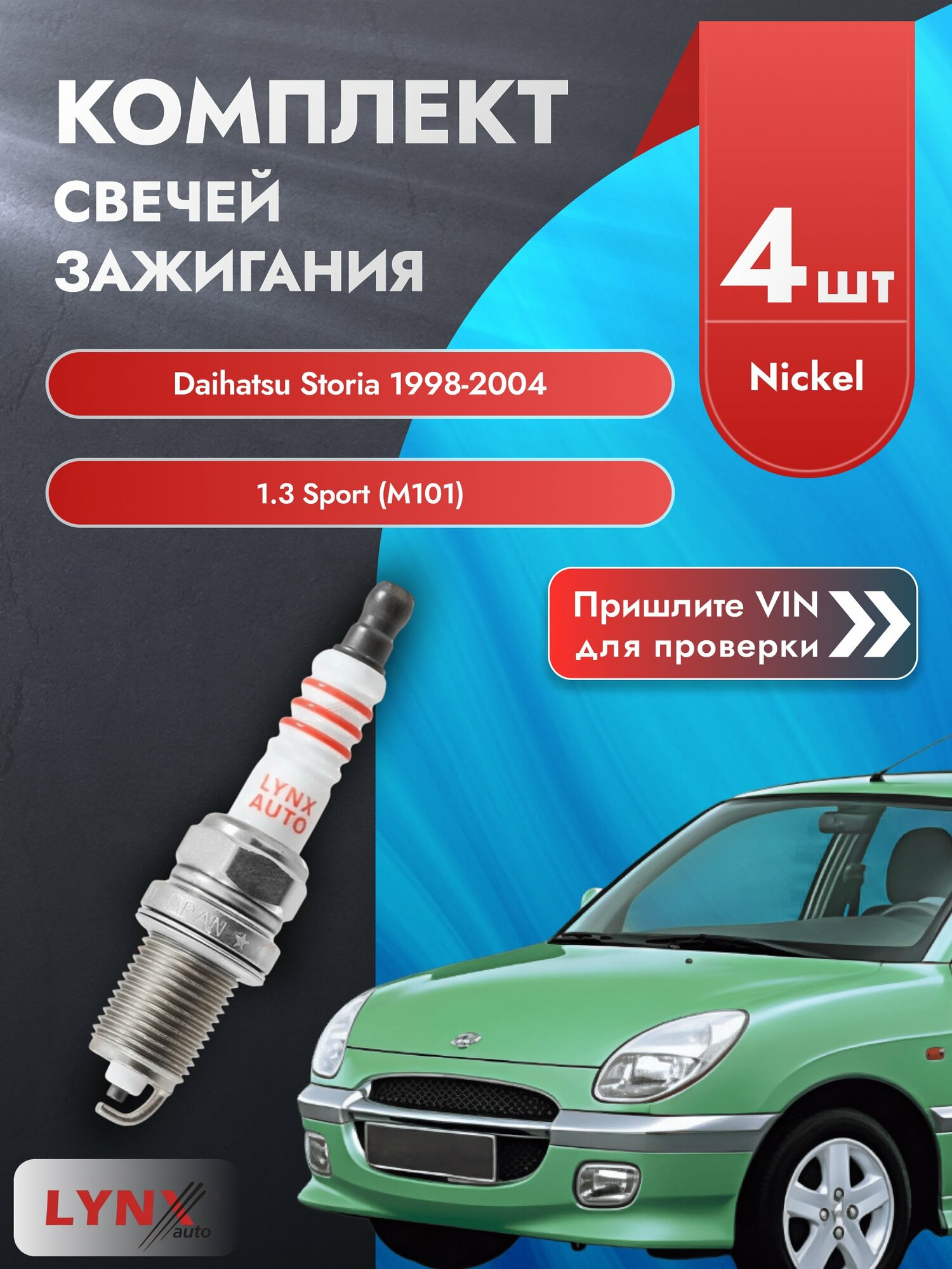 Свечи зажигания для Daihatsu Storia , комплект 4 шт / 1998-2004 / Двигатель 1.3 Sport (M101) (K3-VE2) SР-117 LYNXauto