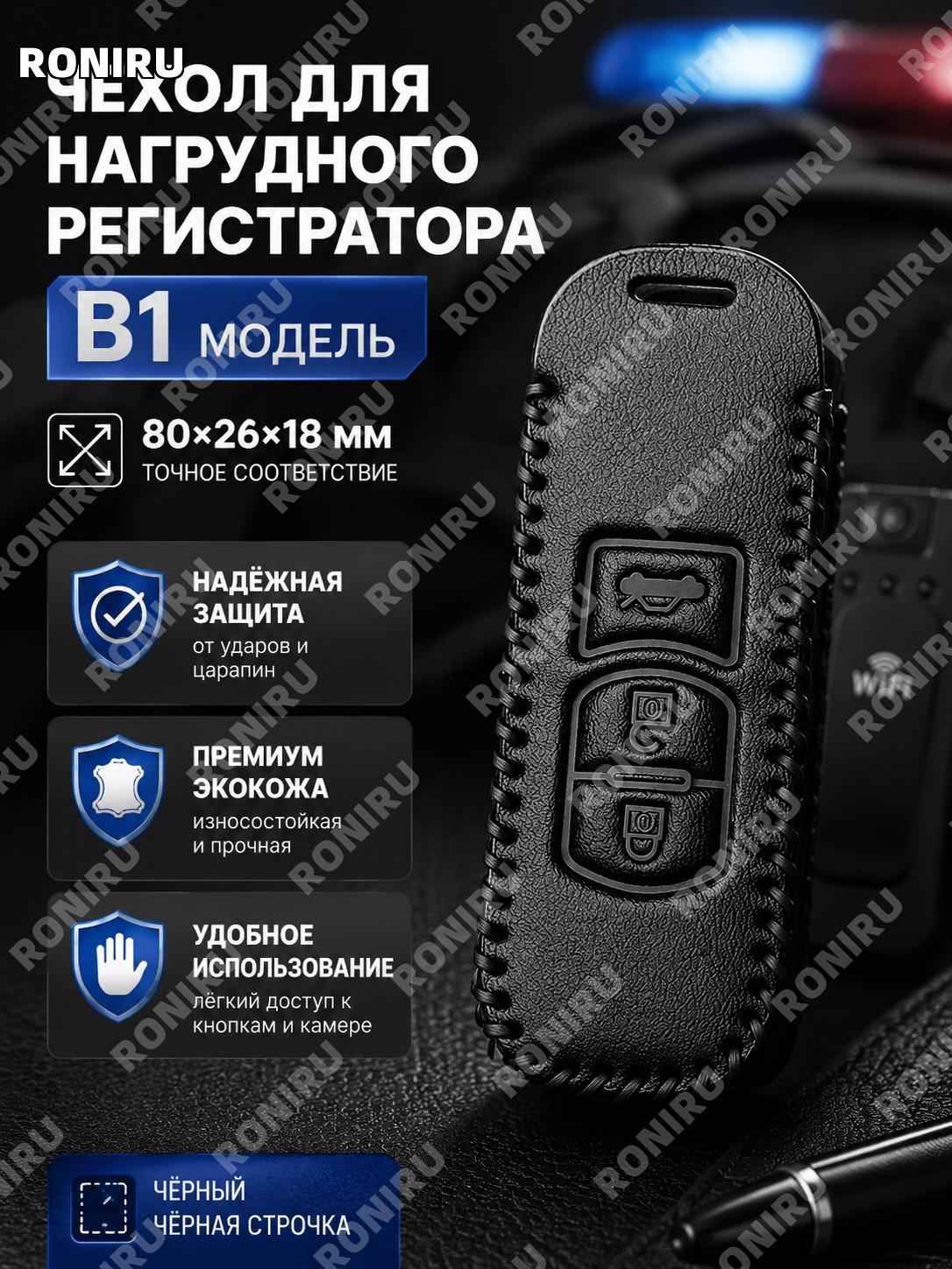 Чехол для регистратора B1 80×26×18 мм, 1 шт, черный с черной линией, без регистратора, защитный кейс для записи