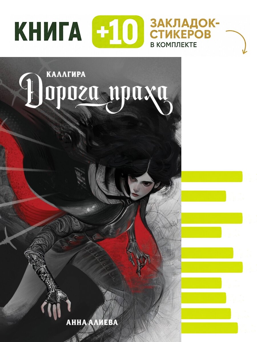 Дорога праха. Комплект: книга + 10 закладок-стикеров