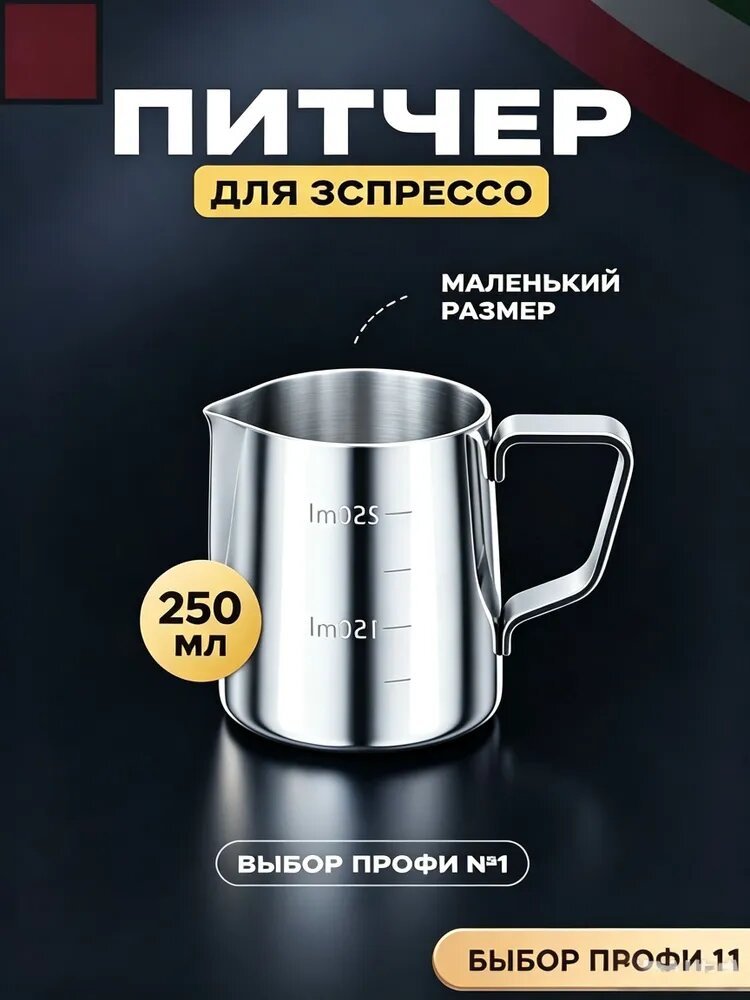 Питчер для молока 250 мл нержавеющая сталь 1 шт