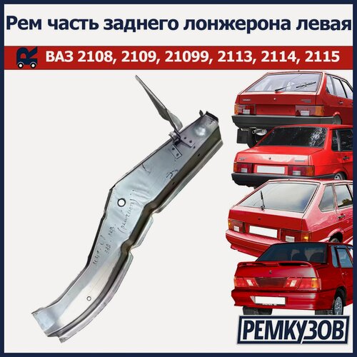 Изображение товара Рем часть заднего лонжерона (задняя часть) левая ВАЗ 2108-2115