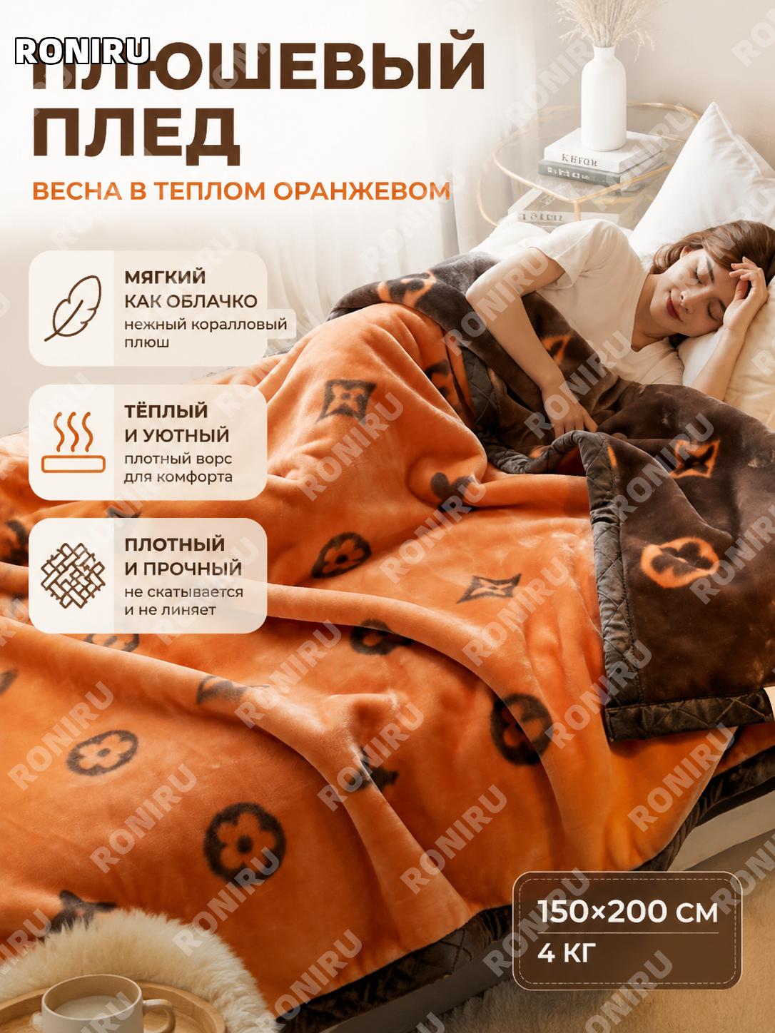 Плед одеяло из кораллового флиса 150×200 см оранжевый 4 цзинь с антибактериальной и противоклещевой обработкой