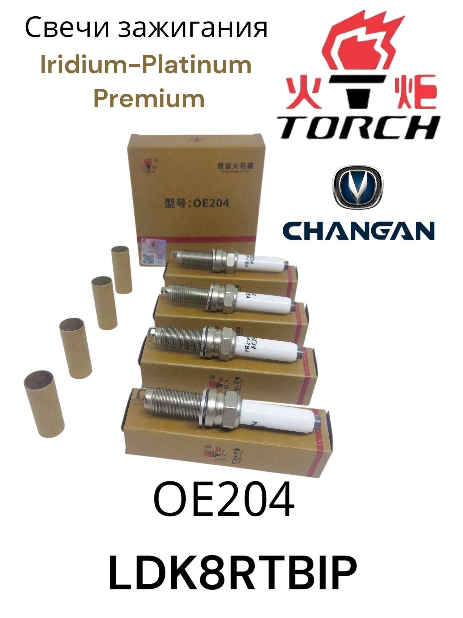 Свеча зажигания Torch OE204 / LDK8RTBIP для Changan 1.4T 1.5T (JL473)