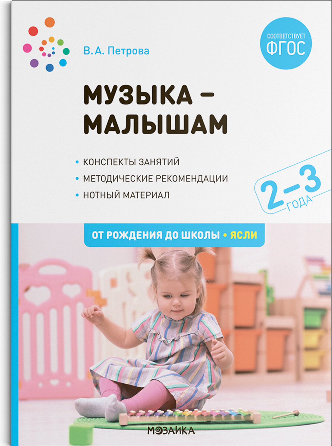 Музыка-малышам. 2-3 года. ФГОС