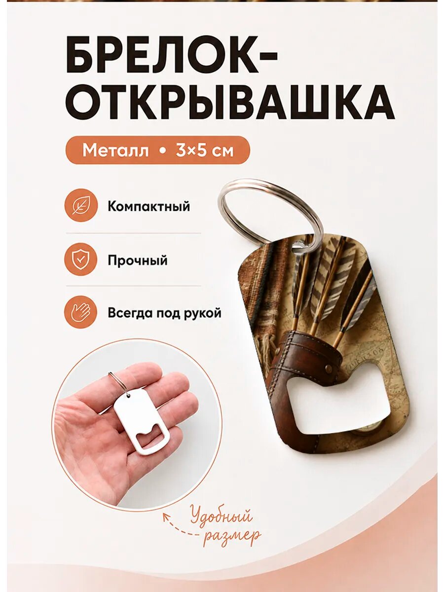 Брелок открывашка "Стрелец с Колчаном"