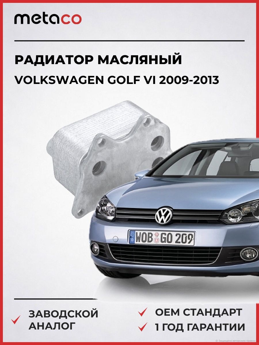 Радиатор масляный METACO 8010570 Фольксваген Гольф VI Volkswagen Golf VI 2009-2013