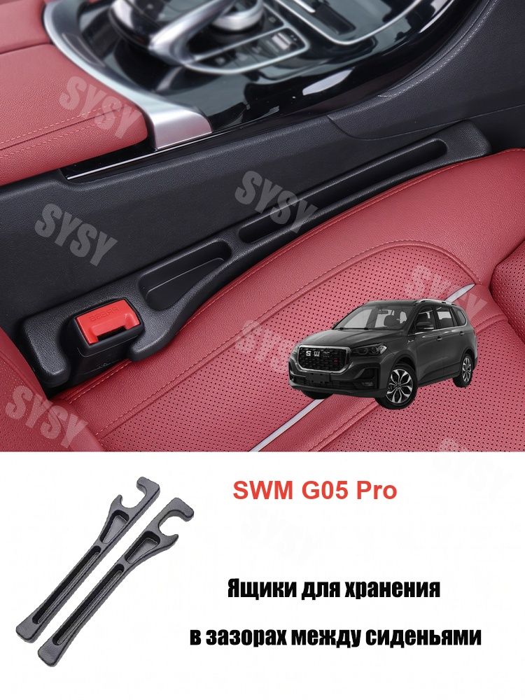 Органайзер для щели сидений для SWM G05 Pro, 2 шт