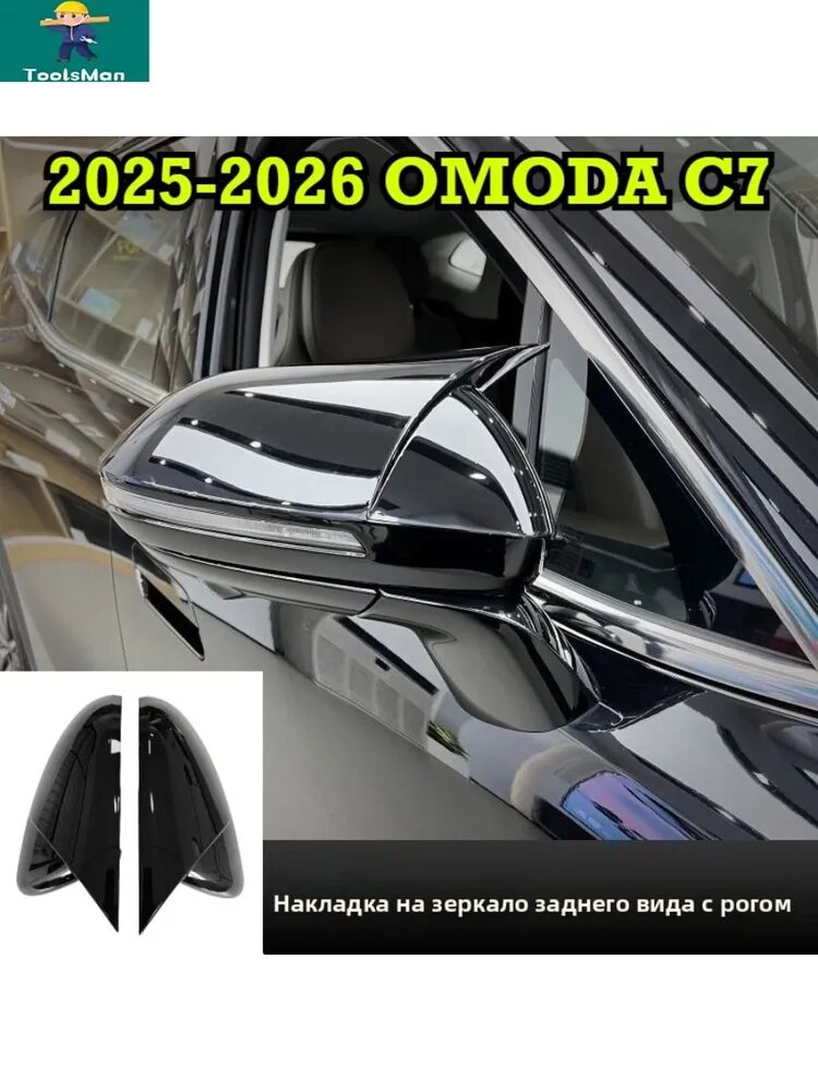 Накладка на зеркало заднего вида OMODA C7 2025-2026 с рогом, ABS-пластик, черный цвет