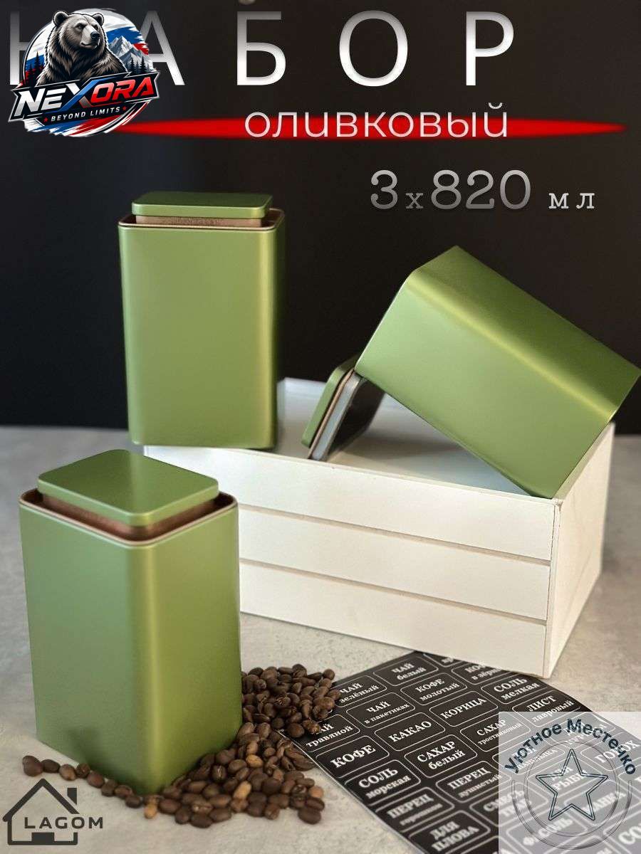 Банка для продуктов 820 мл 3 шт жесть