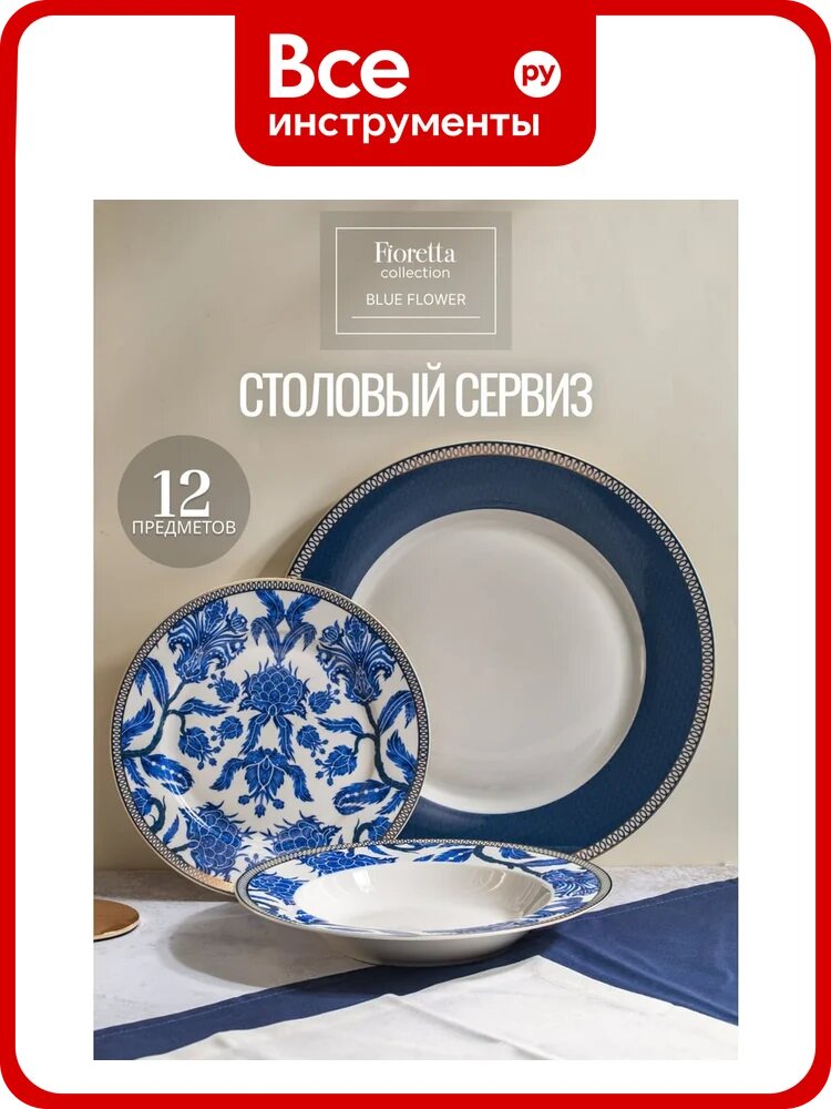 Сервиз столовый FIORETTA BLUE FLOWER 12 предметов TDS136