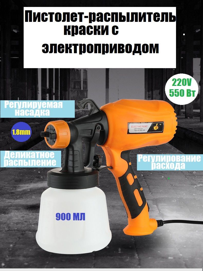 Краскопульт электрический профессиональный, 550 Вт