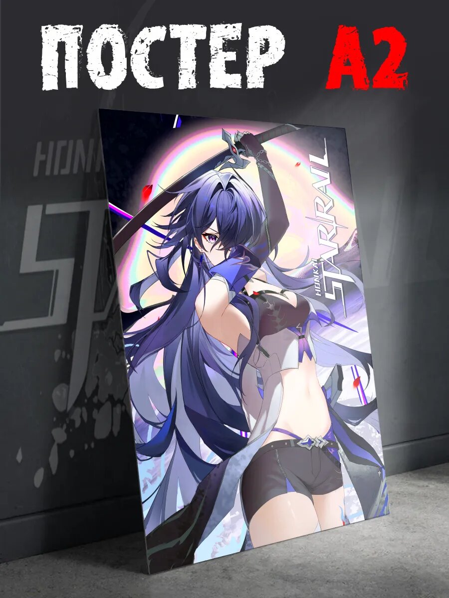 Постер на стену интерьерный Honkai Star Rail плакат А2