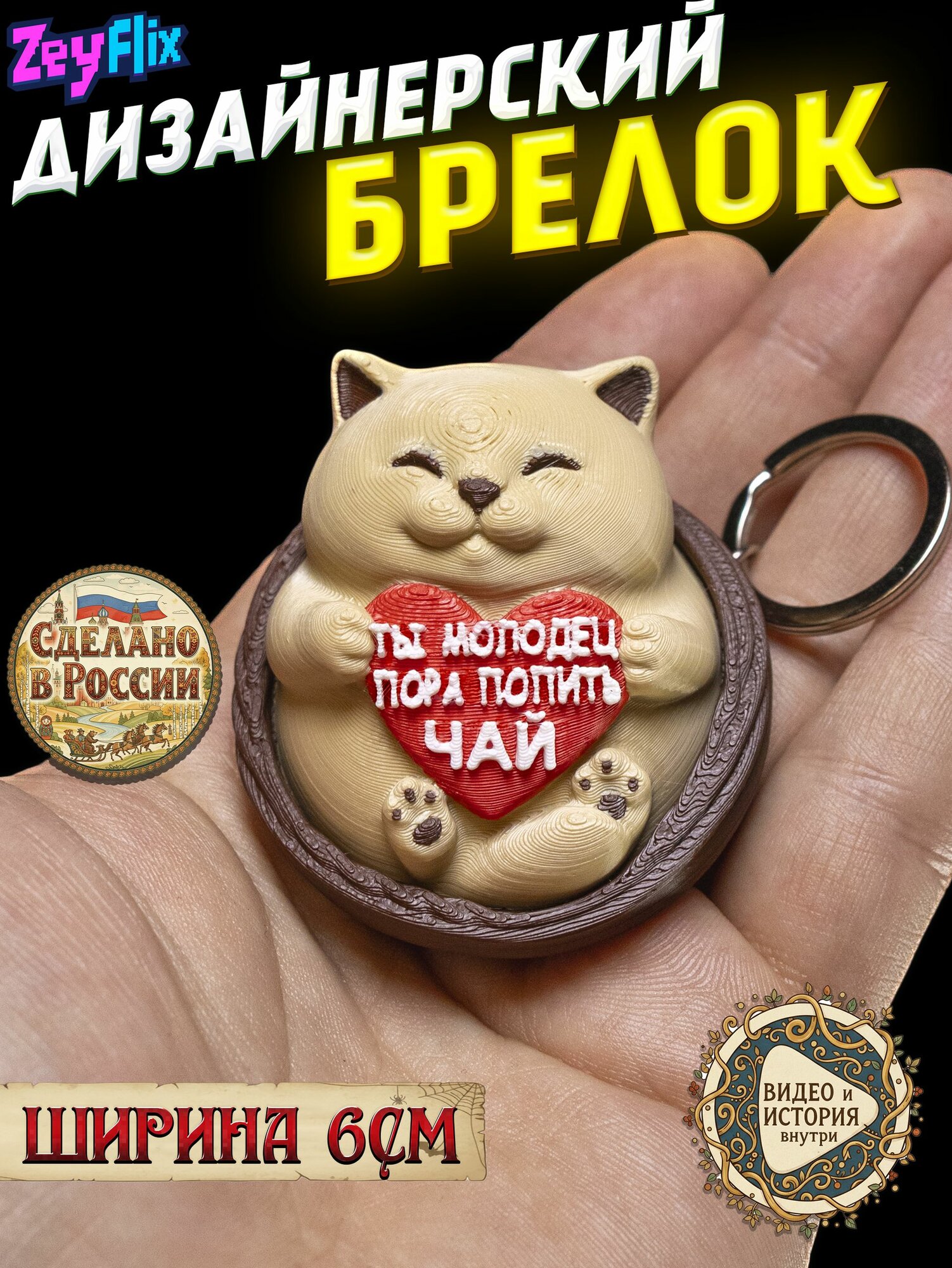 Брелок ZeyFlix